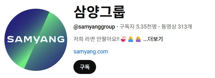 유튜브 채널에서도 어필하는 삼양그룹에 모습..!