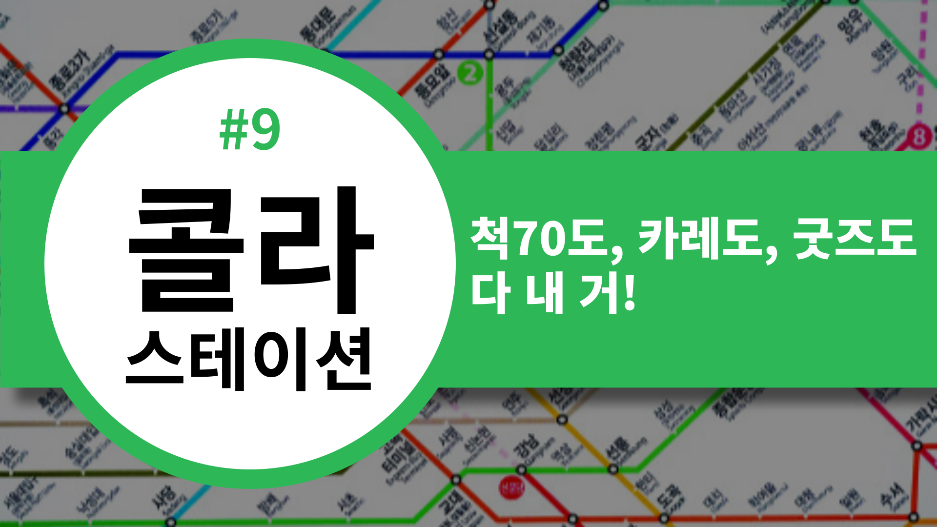 📡 [콜라스테이션] 척70도, 카레도, 굿즈도 다 내 거!💥의 썸네일 이미지