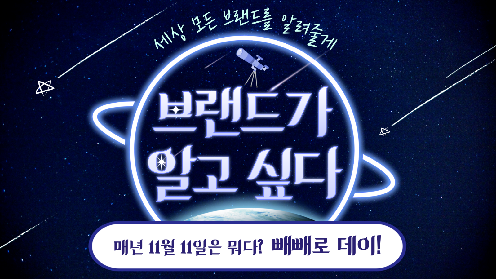 📡 [브알 #98] 매년 11월 11일은 뭐다? 빼빼로 데이!의 썸네일 이미지