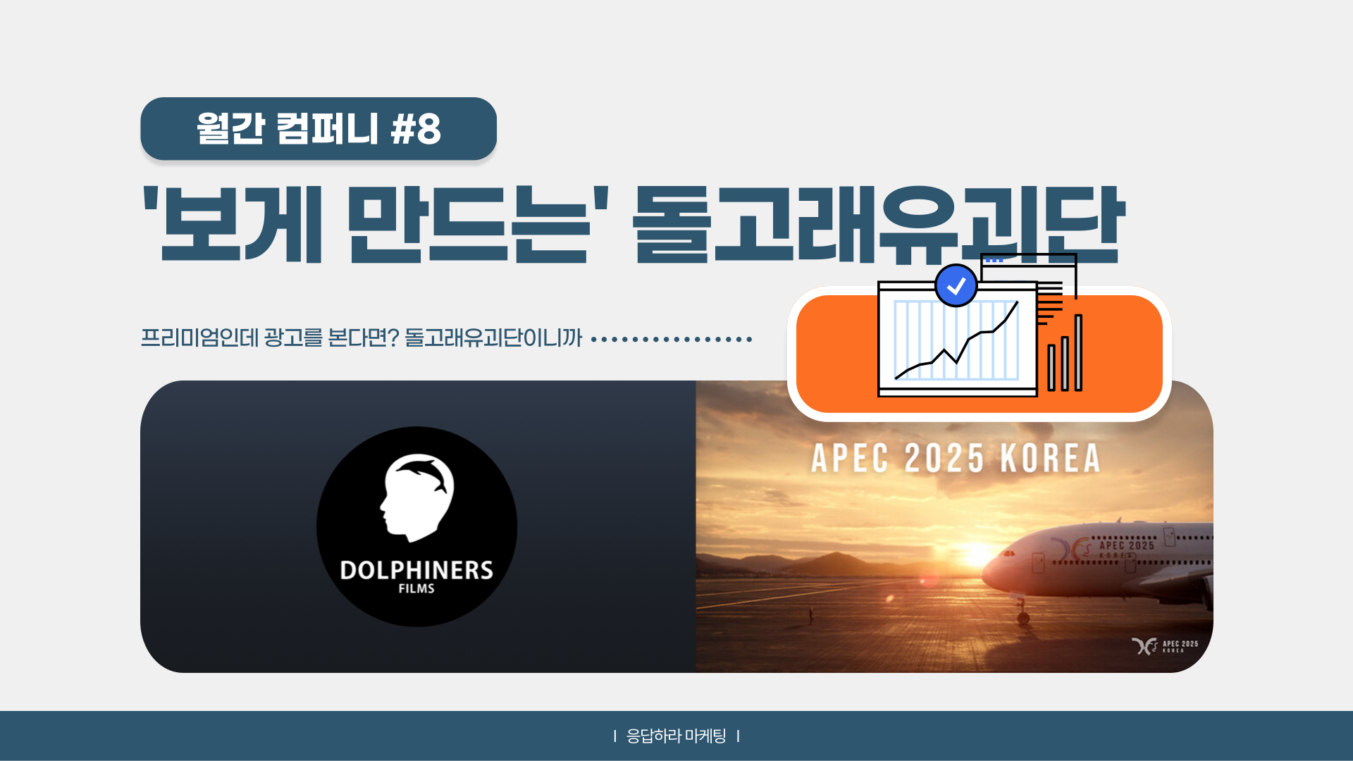 📡 [월간 컴퍼니] 일단 '보게 만드는' 돌고래유괴단의 썸네일 이미지