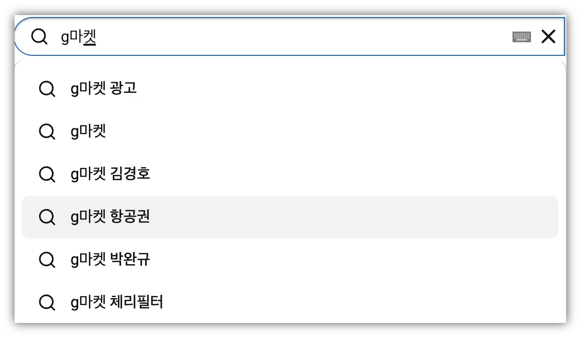 유튜브에 G마켓을 검색하면.jpg