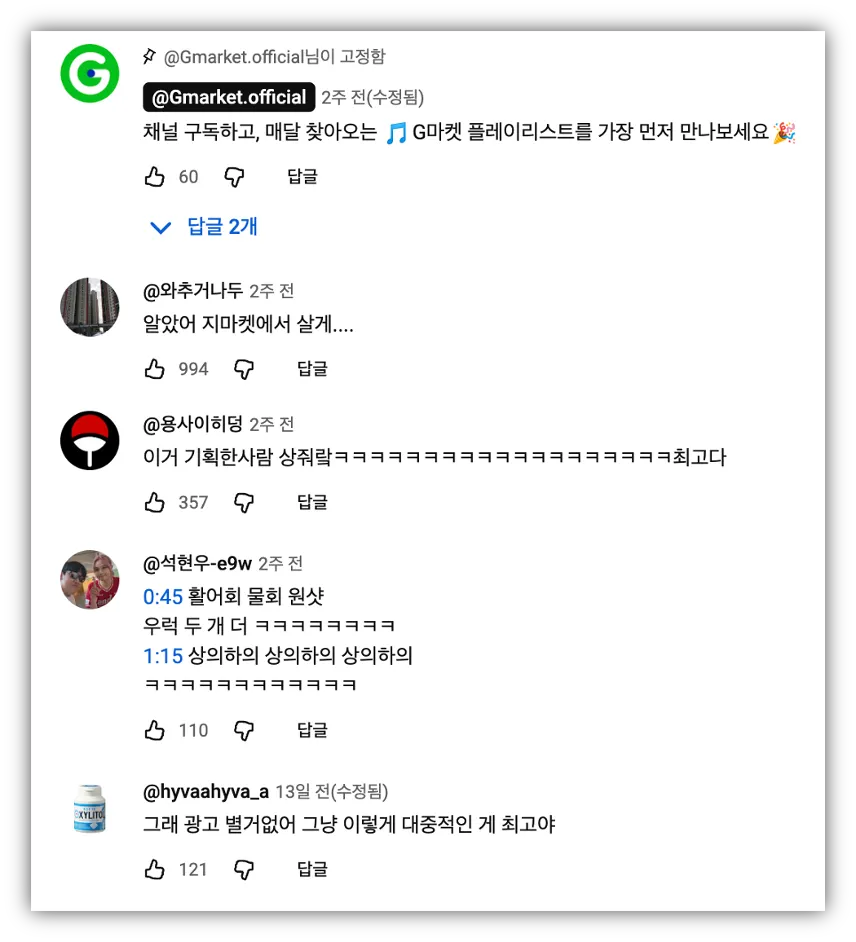 출처: G마켓 유튜브 댓글