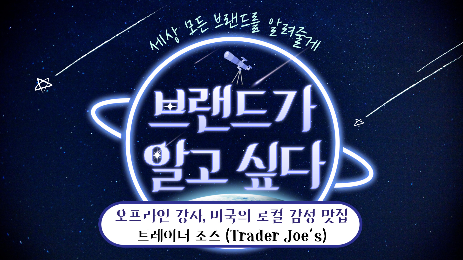 📡 [브알 #99] 트렌드를 거슬러 오히려 힙해진, 트레이더 조스의 썸네일 이미지