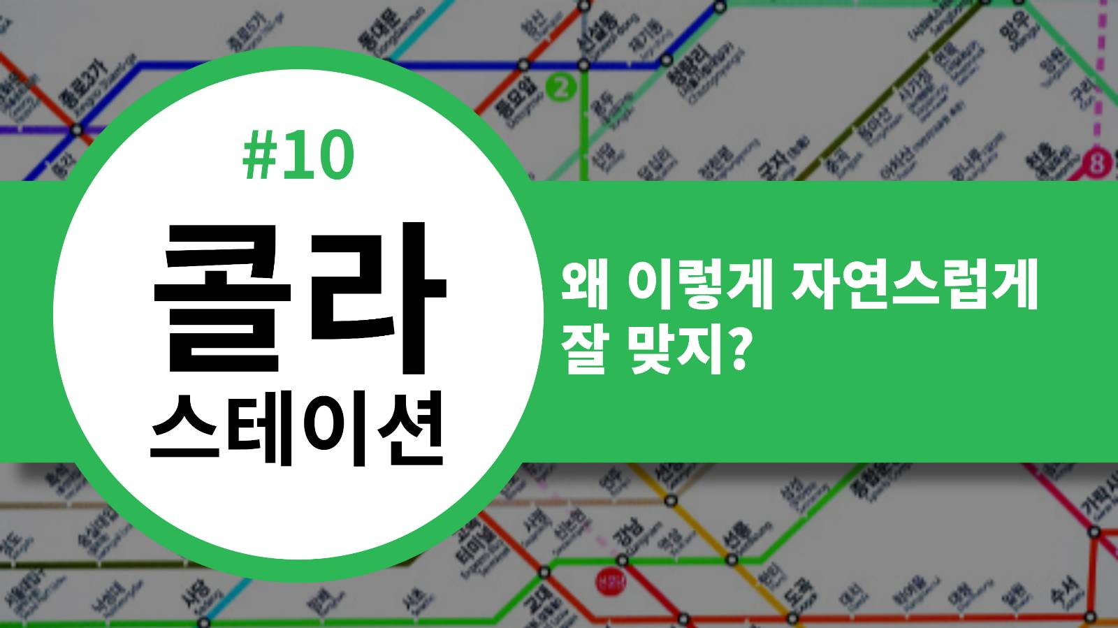 📡 [콜라스테이션] 왜 이렇게 자연스럽게 잘 맞지?의 썸네일 이미지