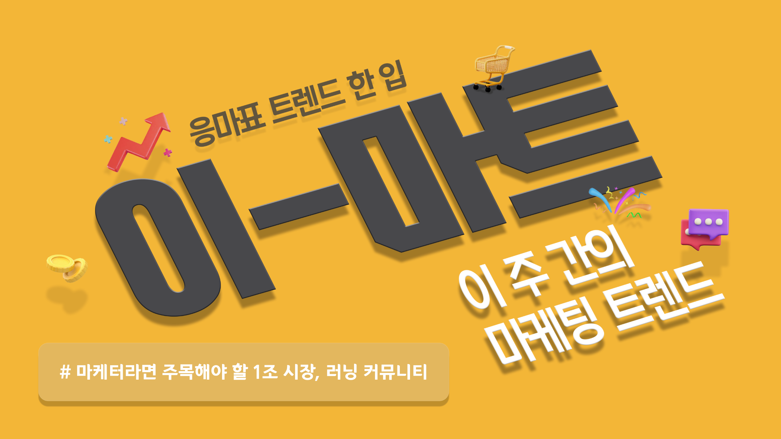 📡[이-마트] 마케터라면 주목해야 할 1조 시장, 🏃🏻‍♀️러닝 커뮤니티!?의 썸네일 이미지