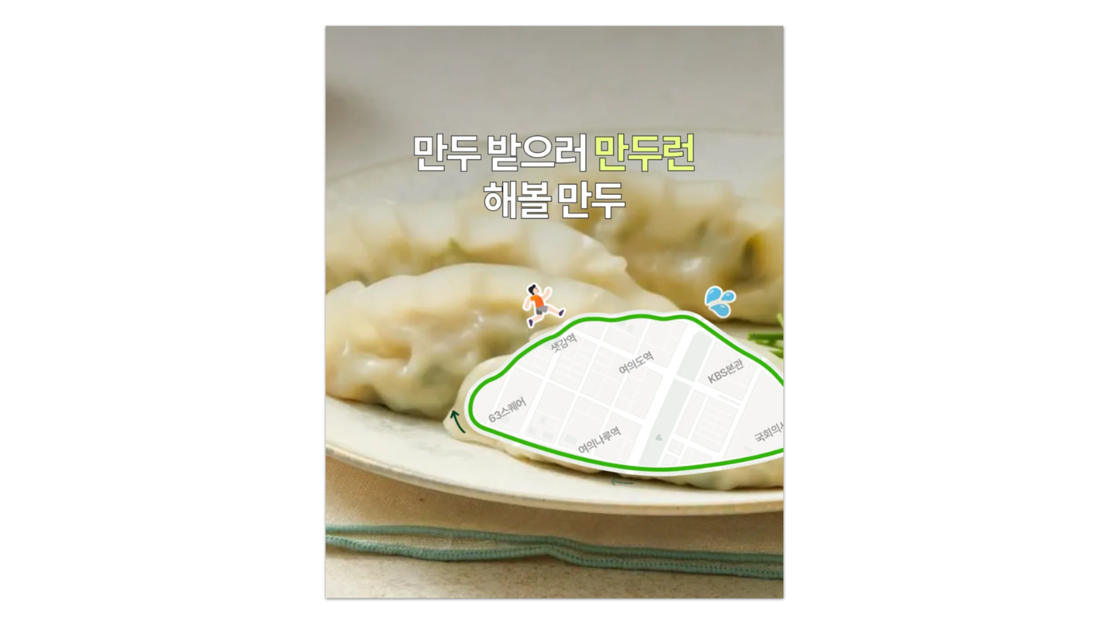 CJ 제일제당의 '만두런' 캠페인*이미지 출처 : 이이이 (extra experience everyday) 스레드