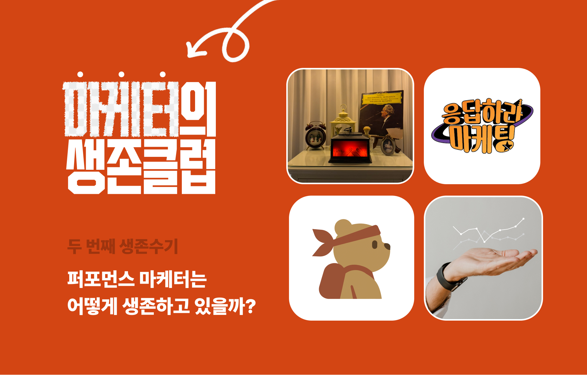 [생존클럽] 고민 많은 000 마케터라면 클릭하세요의 썸네일 이미지