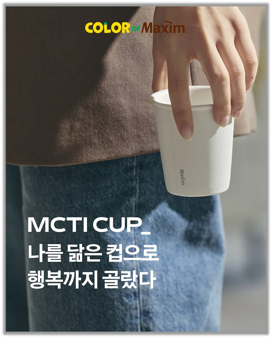 맥심의 MCTI(Maxim Cup Type Indicator)컵 (출처 : 동서식품)