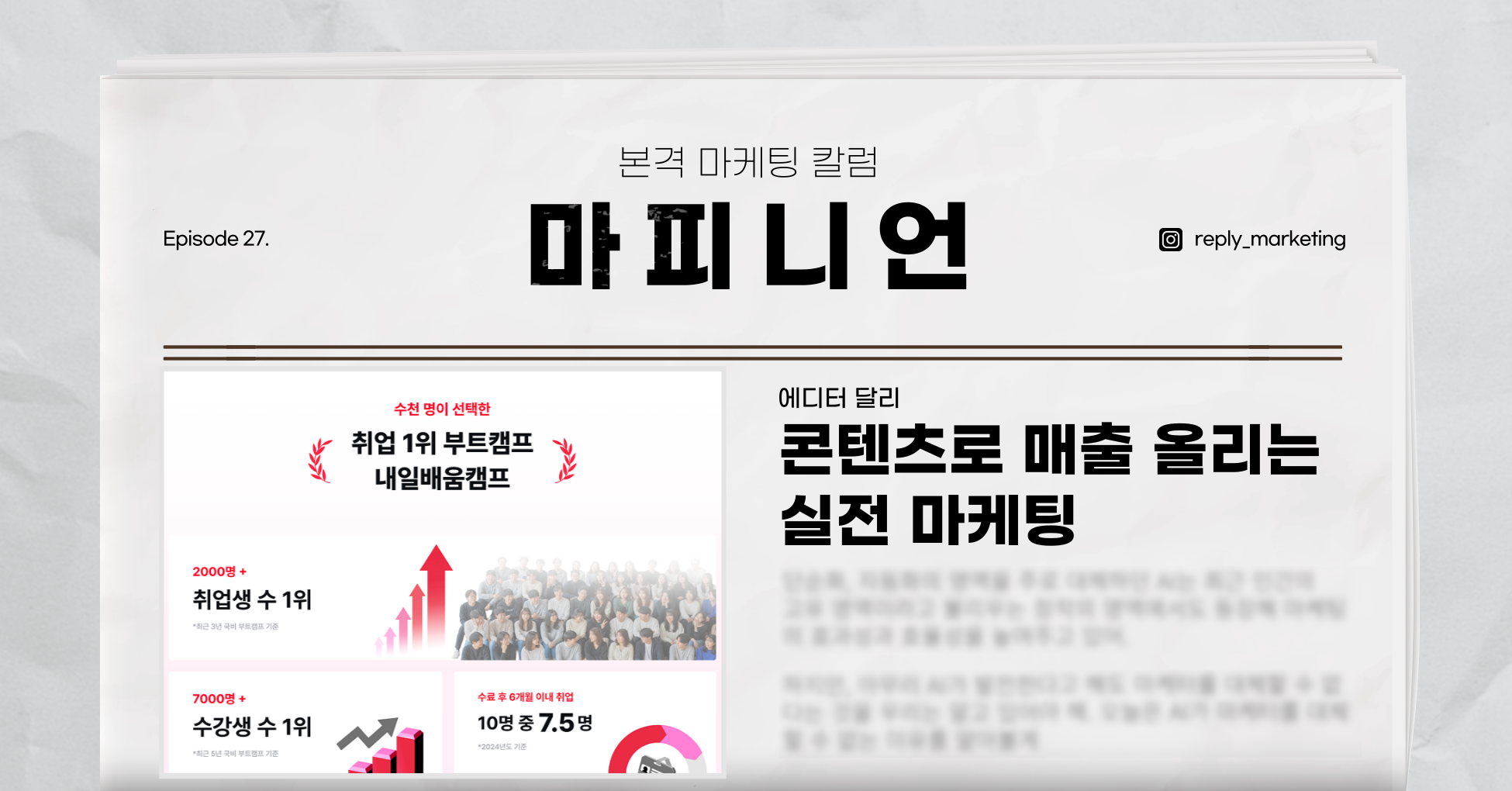 📡[마피니언] (광고) 매출을 움직이는 콘텐츠 마케터가 되고 싶다고? 📈의 썸네일 이미지