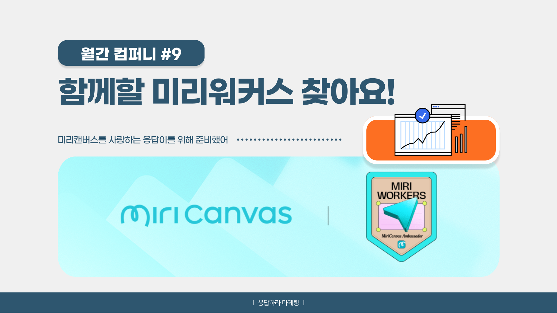 (광고) 📡[월간 컴퍼니] 미리캔버스와 함께할 “미리워커스를 찾습니다”의 썸네일 이미지