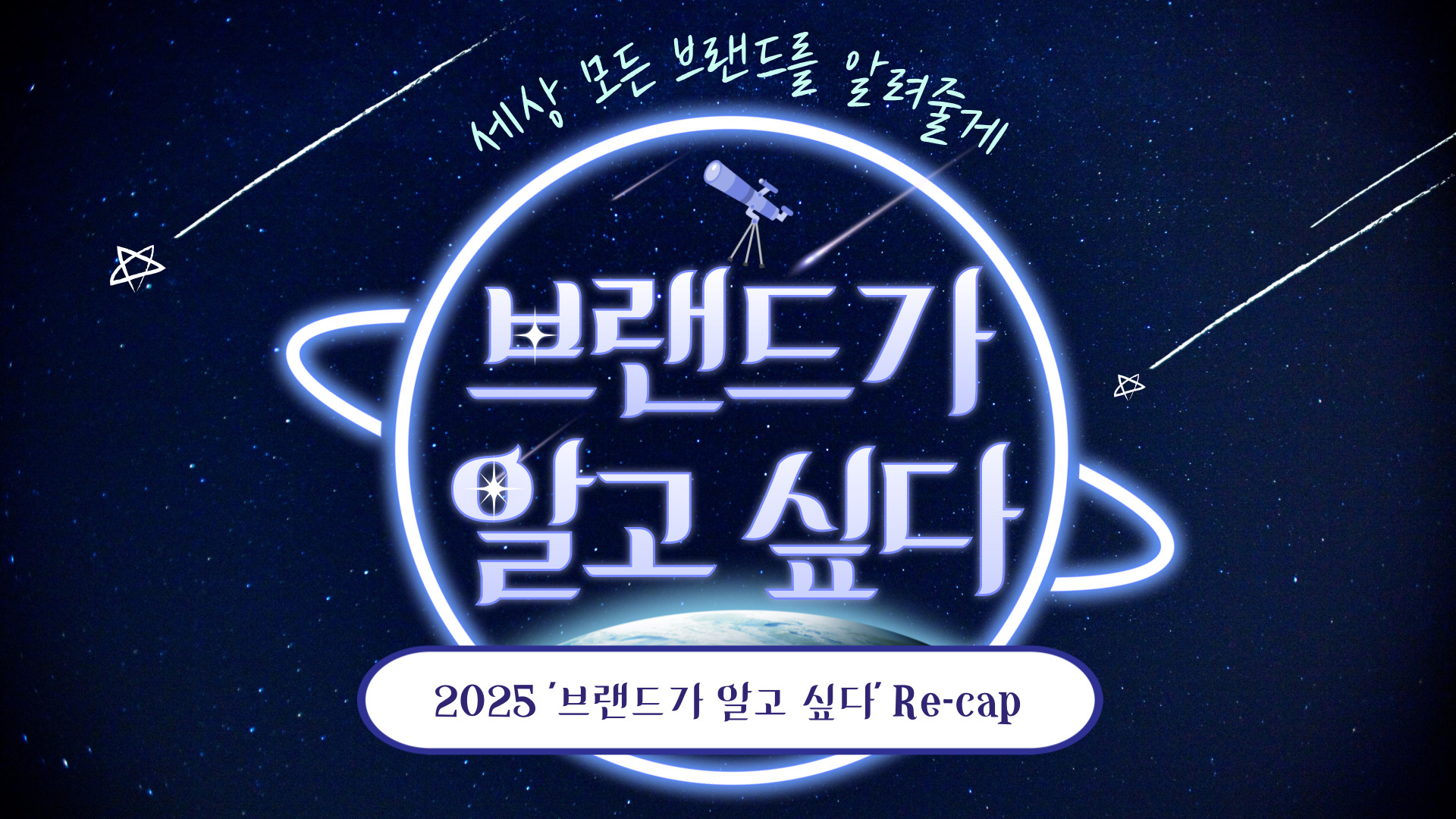 📡 [브알 #101] 2025 브랜드가 알고 싶다 리캡(Re-cap)의 썸네일 이미지