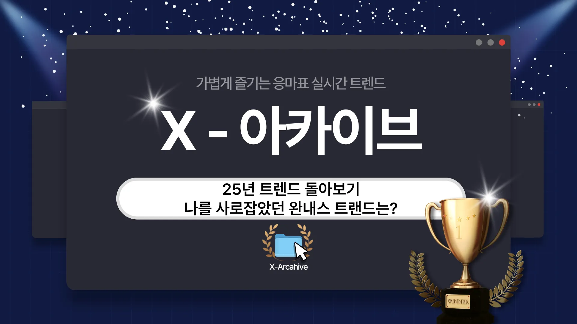 📡 [X-아카이브] 25년 트렌드 돌아보기, %name%를 사로잡았던 완내스 트렌드는?의 썸네일 이미지