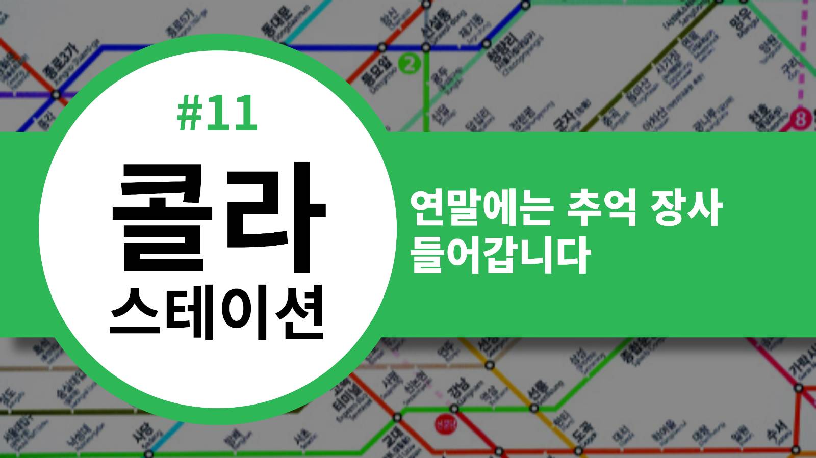 📡 [콜라스테이션] 연말에는 추억 장사 들어갑니다의 썸네일 이미지