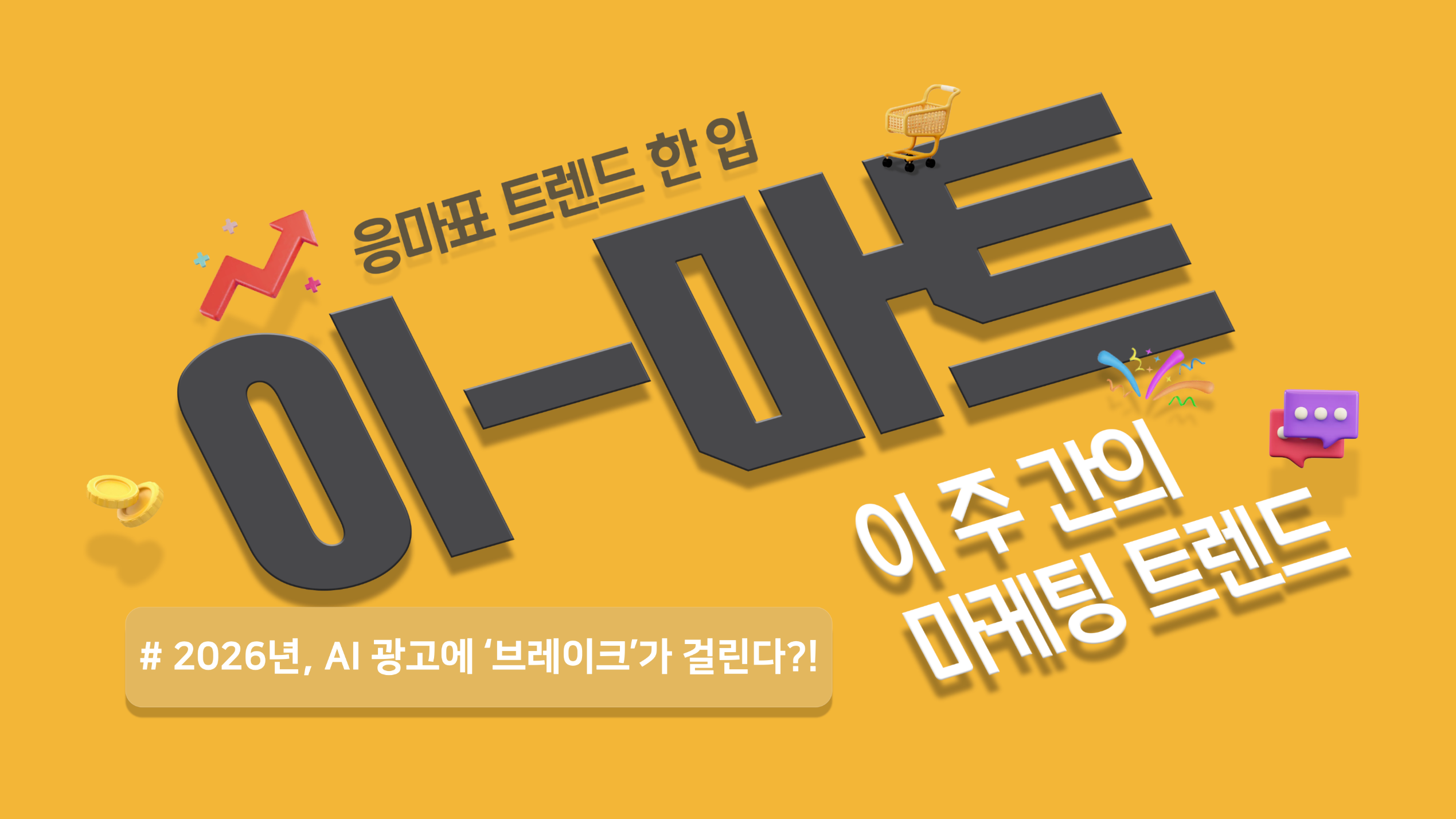 📡[이-마트] 2026년, AI 광고에 ‘브레이크’가 걸린다?!🤯의 썸네일 이미지
