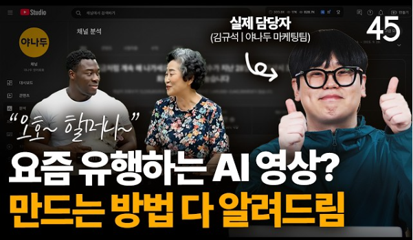 SNS에서 바이럴을 타며 화제가 된 야나두의 AI 활용 크리에이티브 *이미지 출처 : 세바시 유튜브