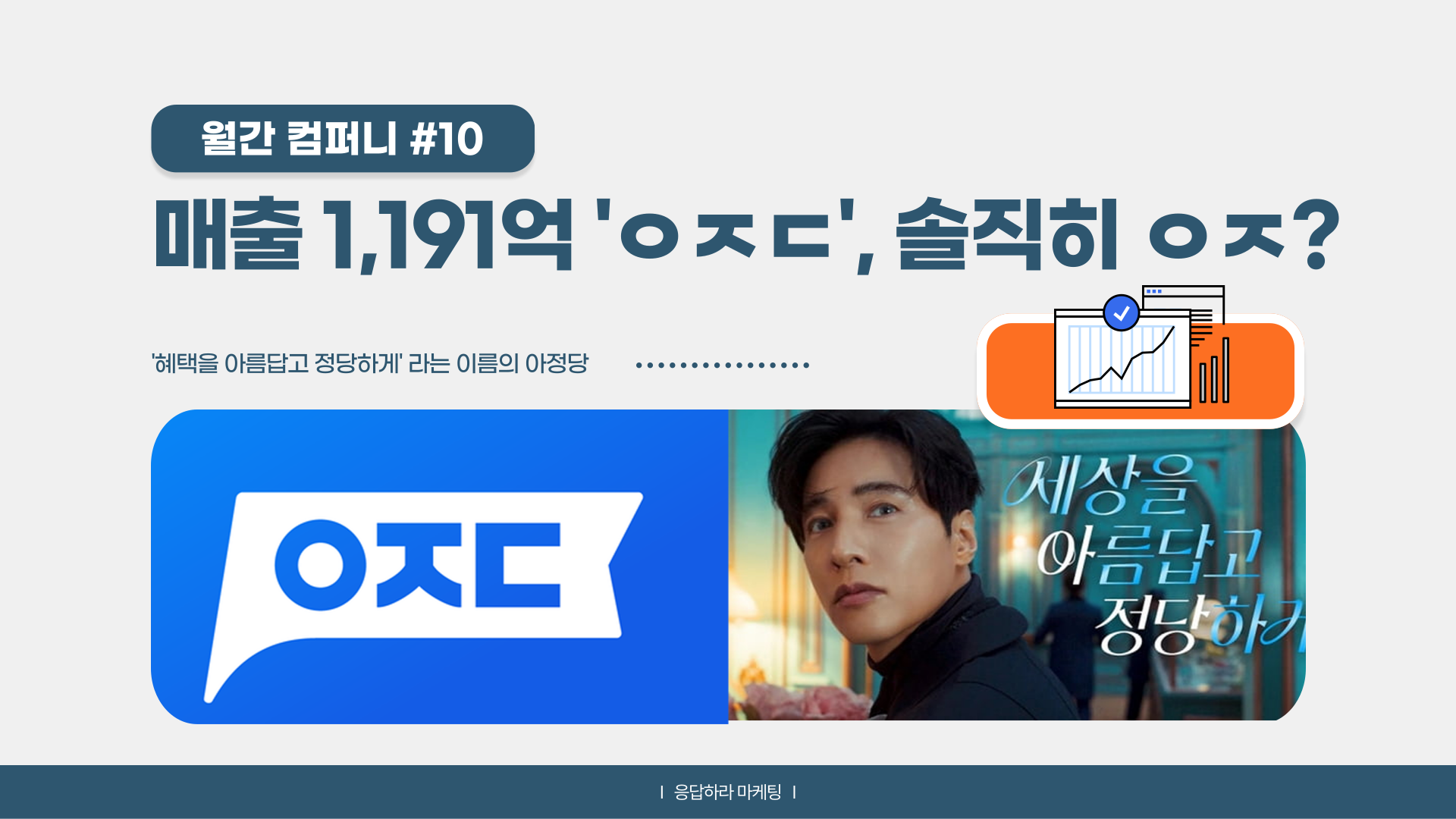 📡 [월간 컴퍼니] 매출 1,191억 'ㅇㅈㄷ', 솔직히 ㅇㅈ?의 썸네일 이미지