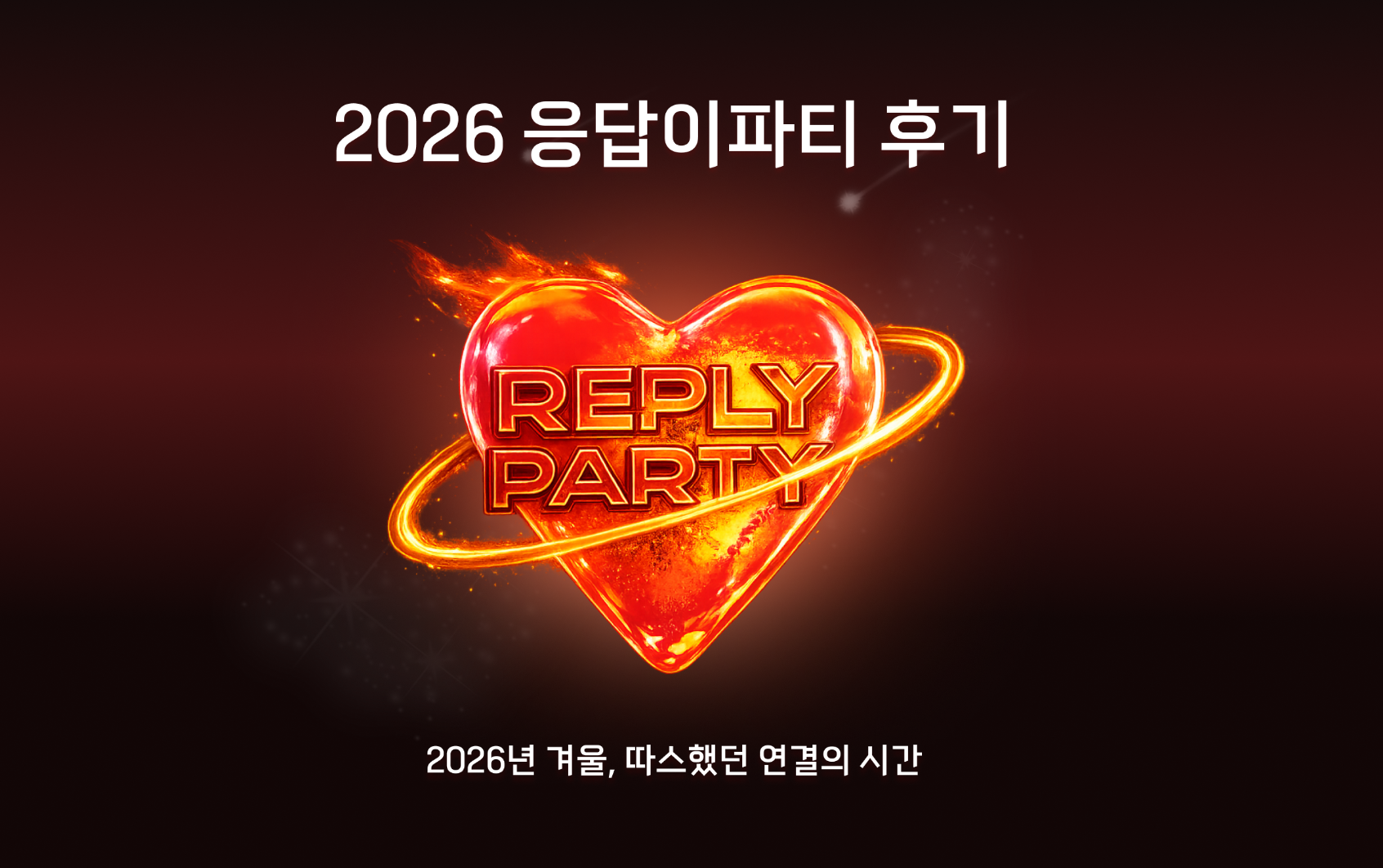 💌  2026년 겨울, 따스한 연결이 가득했던 제3회 응답이파티 후기의 썸네일 이미지