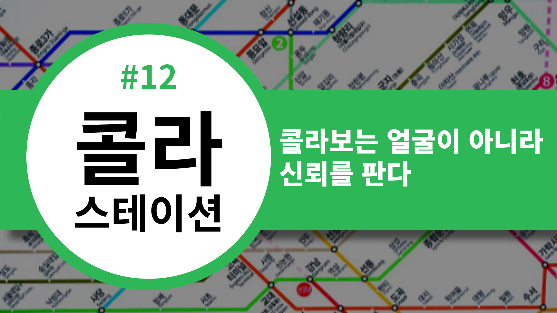 📡 [콜라스테이션] 콜라보는 얼굴이 아니라 신뢰를 판다의 썸네일 이미지