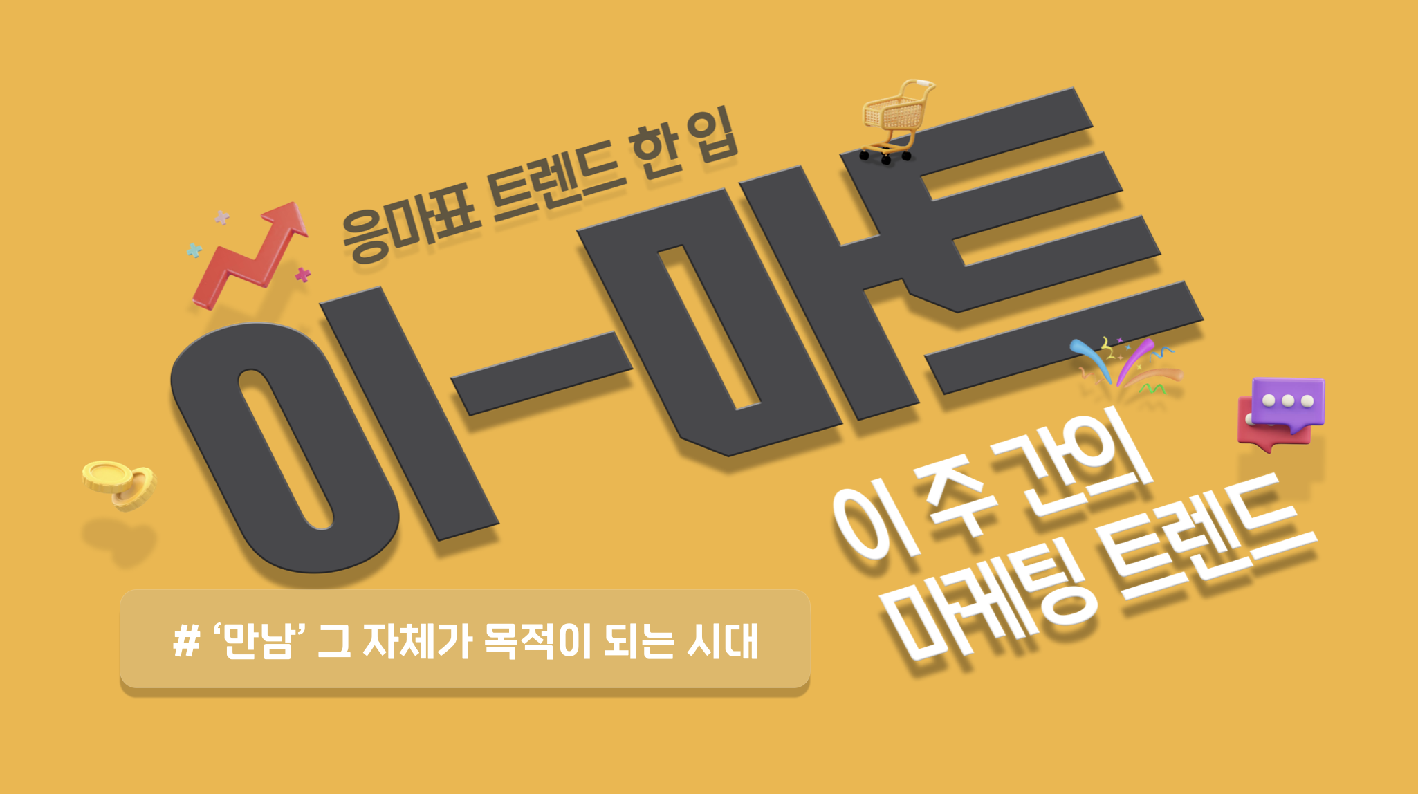 📡[이-마트] 🤬소리도 지르고, 🤑세금도 내고(?) '만남' 그 자체가 목적인 시대가 왔다!?의 썸네일 이미지