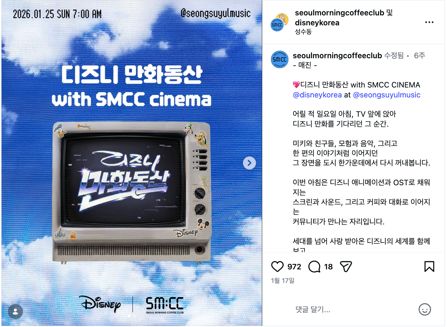 SMCC X 디즈니코리아