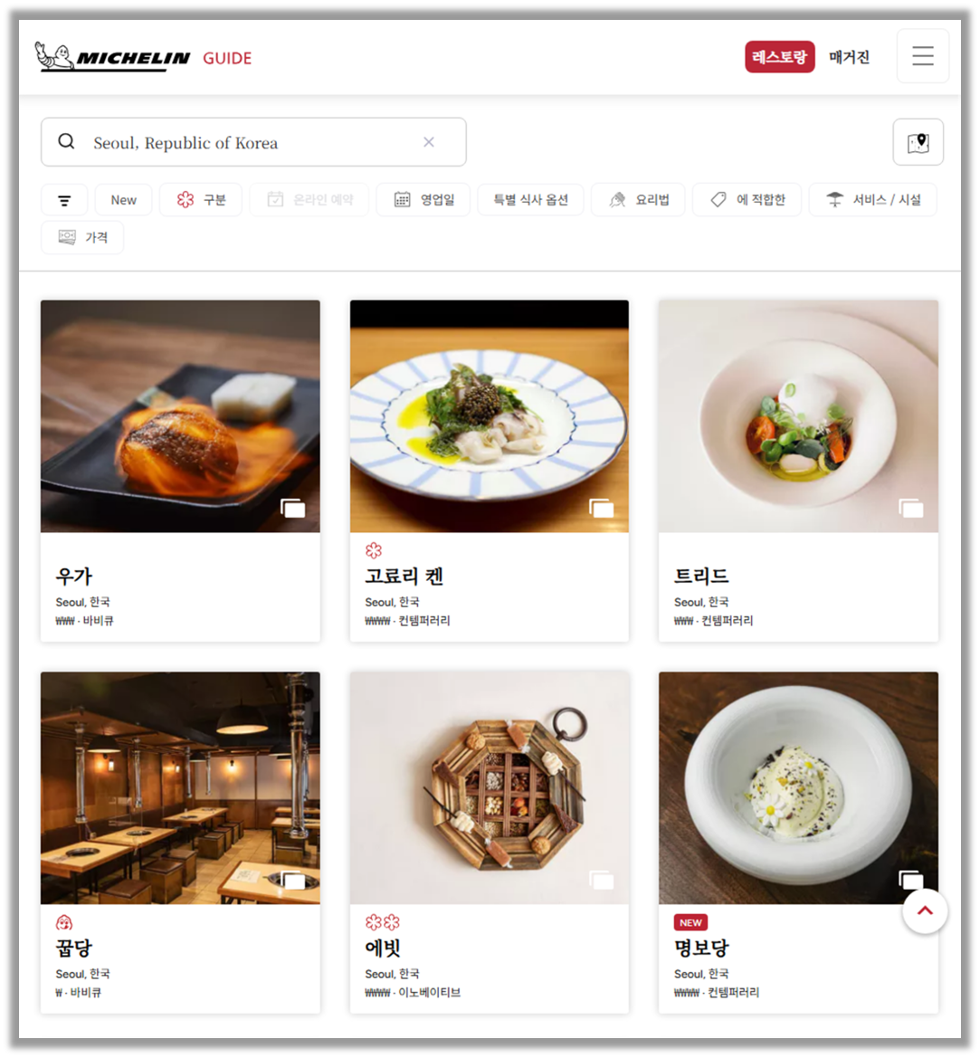 출처 : 미쉐린 가이드