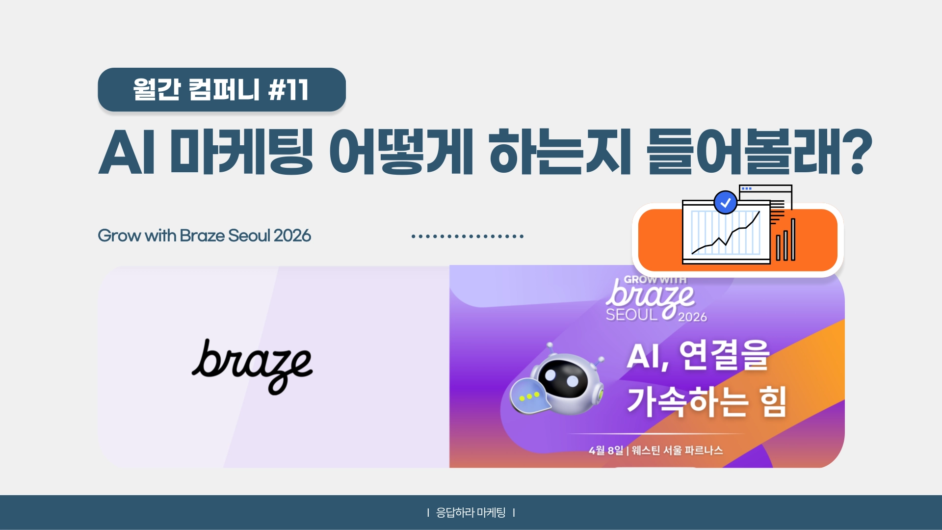 (광고)📡 [월간 컴퍼니] AI 마케팅 어떻게 하는지 들어볼래?의 썸네일 이미지