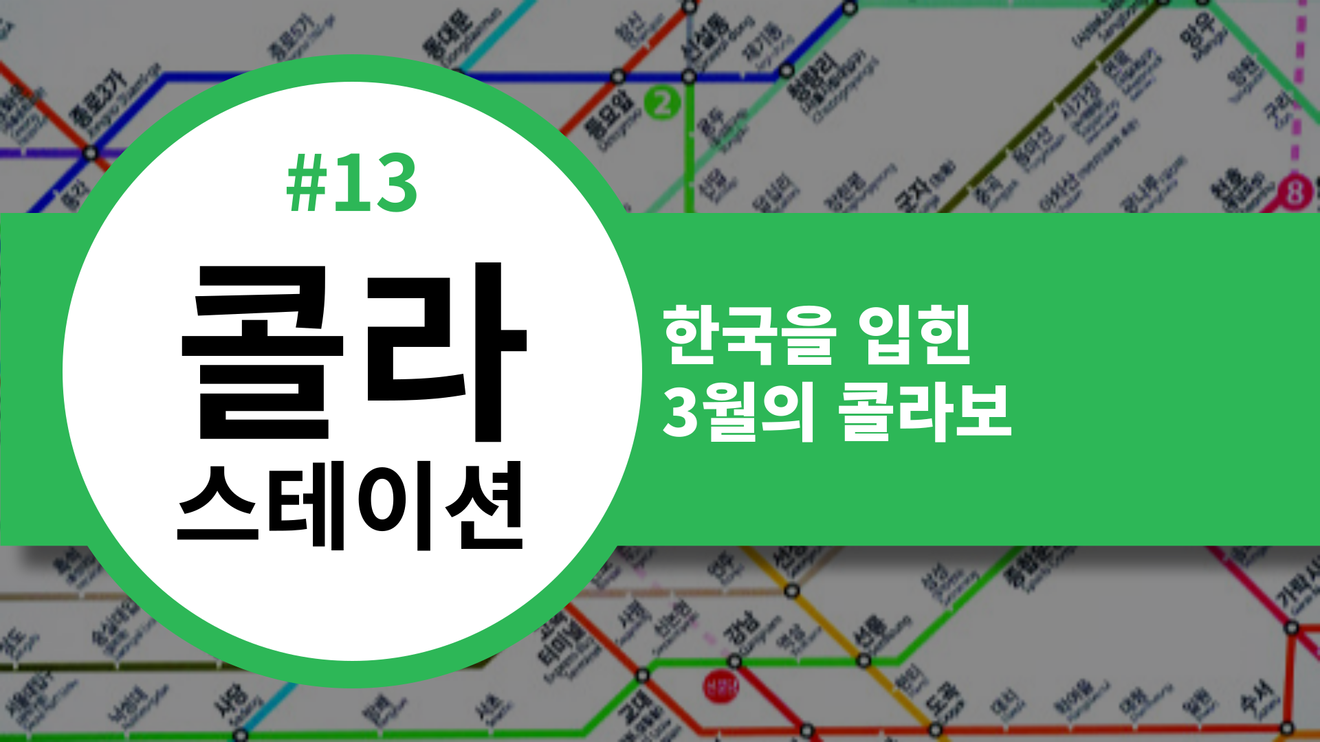 📡 [콜라스테이션] 한국을 입힌 3월의 콜라보의 썸네일 이미지