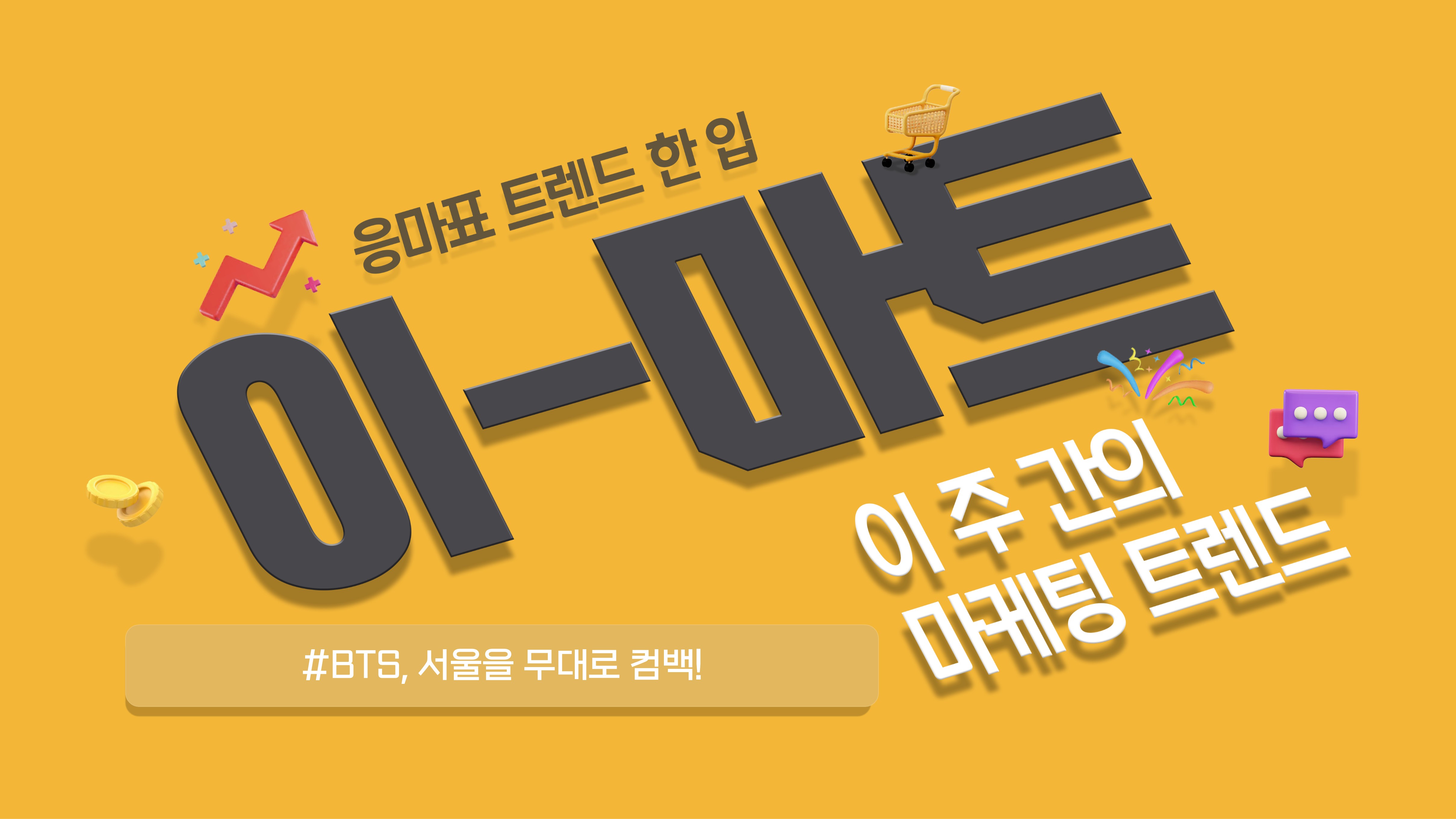 📡[이-마트] 화제의 중심에 선 BTS, 서울을 무대로 컴백!의 썸네일 이미지