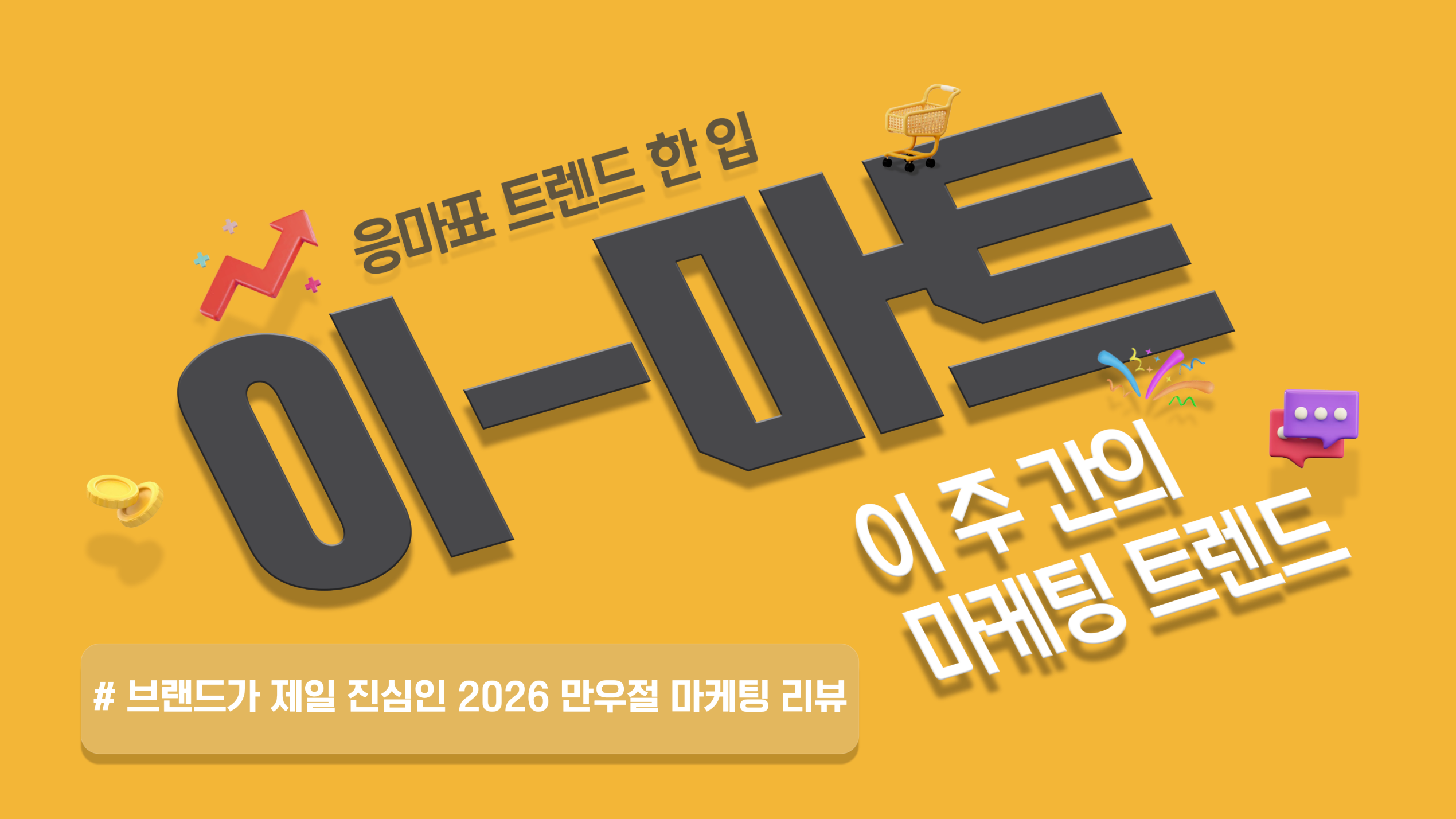 📡[이-마트] 브랜드가 제일 진심인 2026 만우절 마케팅 리뷰 🙈의 썸네일 이미지