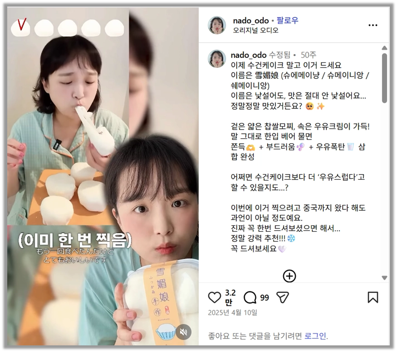 쉐메이니앙은 촉촉/쫄깃한 떡피에 크림이 몽실몽실한 구름 맛이래 (출처 : 유튜버 나도의 인스타그램)&nbsp;&nbsp;