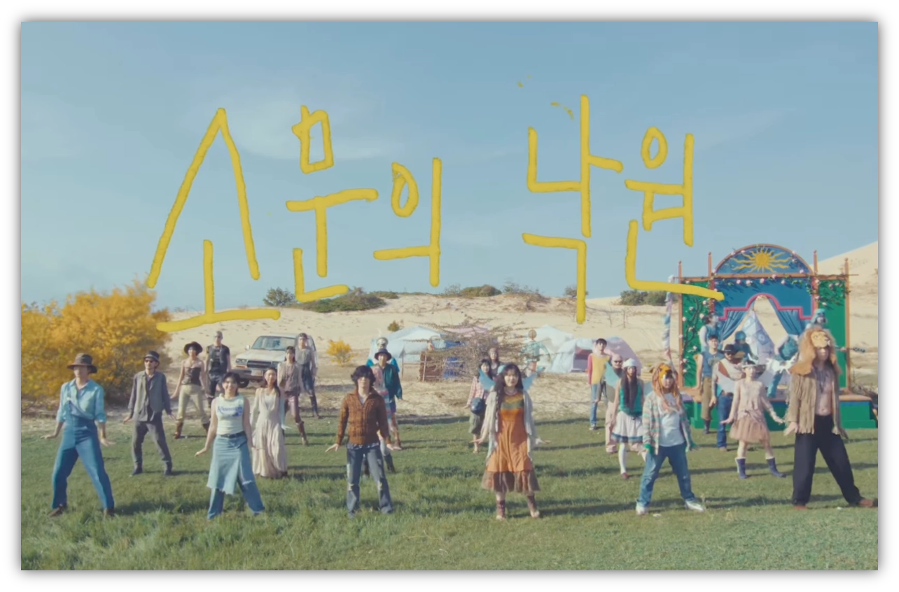 출처 : 악동뮤지션 유튜브