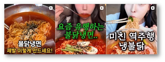 출처: 인스타그램 '불닭냉면' 검색