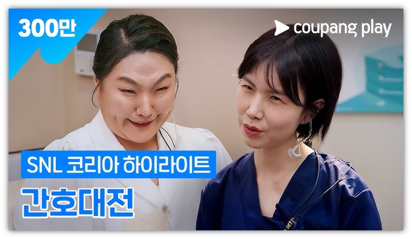 출처 : 유튜브 쿠팡플레이