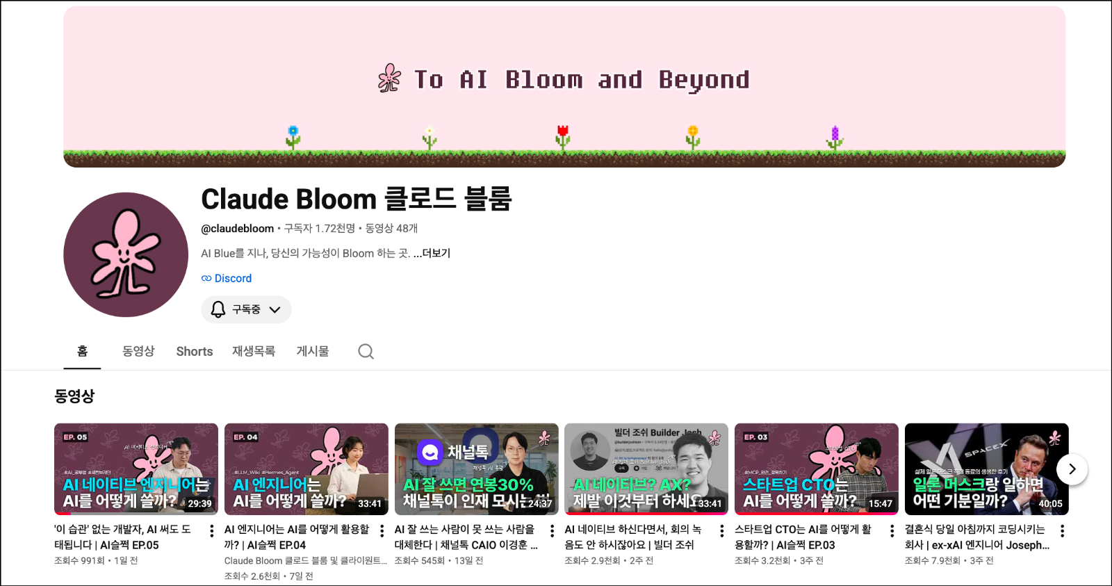 그간 진행한 행사를 모아볼 수 있는 Claude Bloom 유튜브