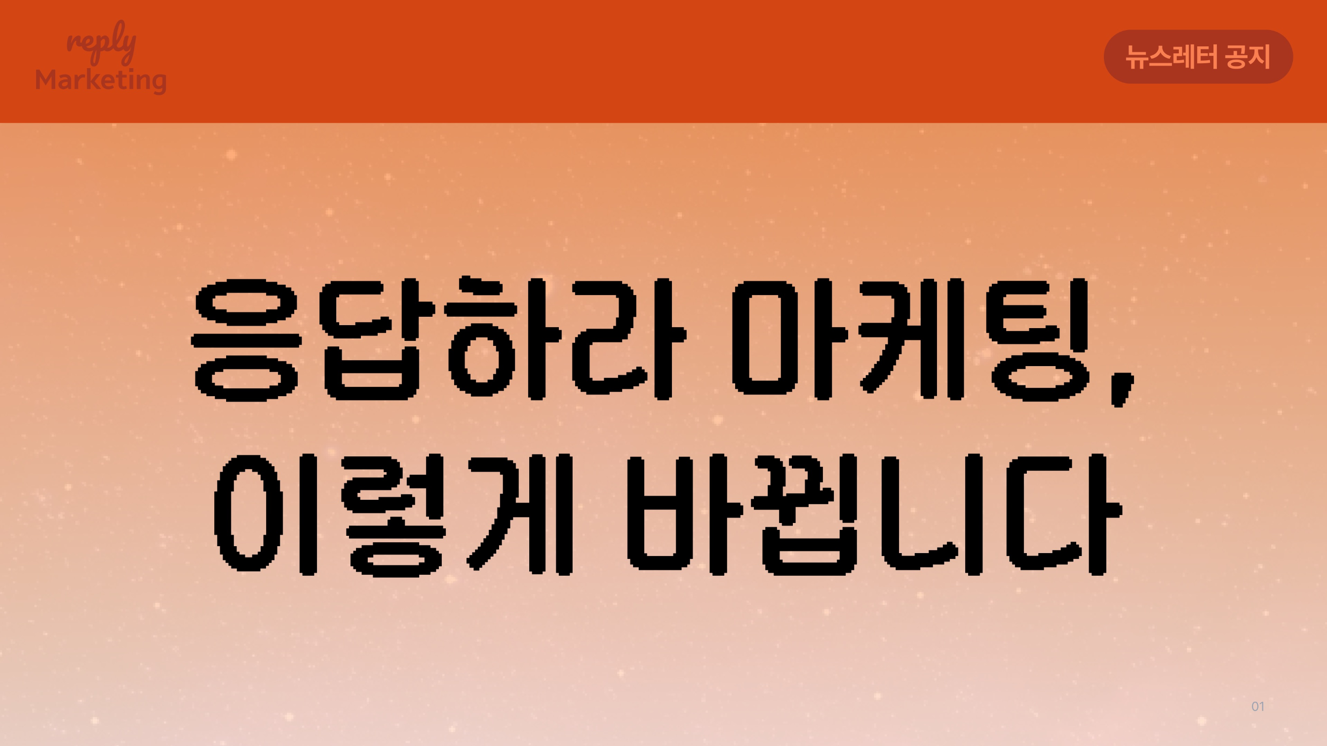 ๋ค์ ๋ฐํ๋ถํฐ ๋ฌ๋ผ์ง๋ ์๋ตํ๋ผ ๋ง์ผํ
, ์ด๋ฏธ์ง๋ฅผ ๋๋ฌ์ ๊ผญ ํ์ธํด์ค!