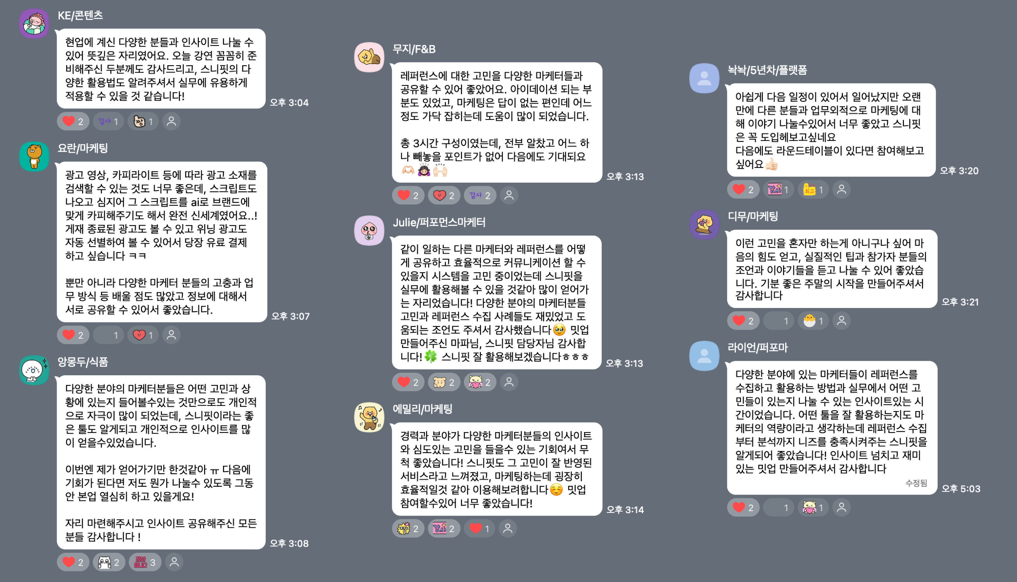 레퍼런스 해부 행사 참가자들의 찐후기