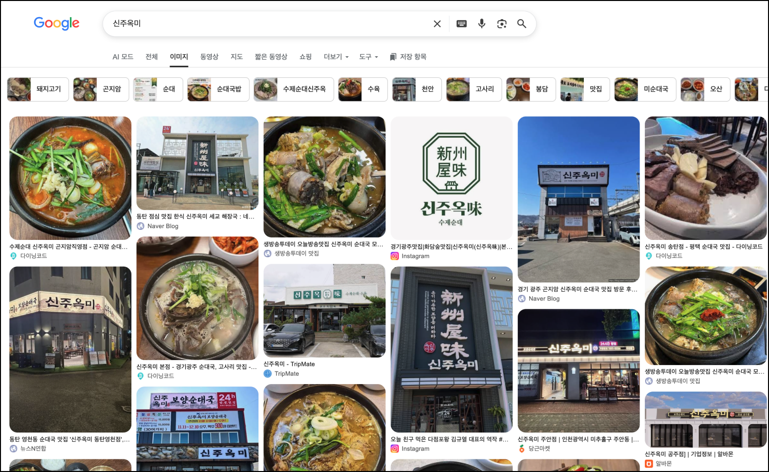 구글 '신주옥미' 검색 결과