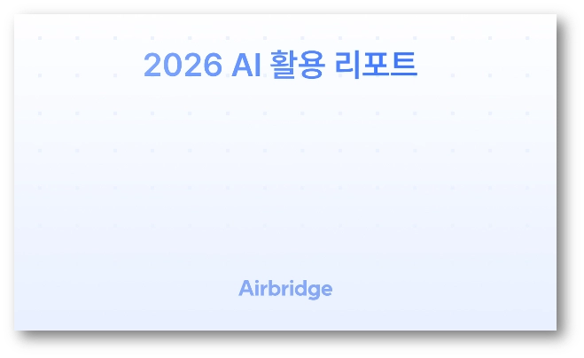 AB180 〈2026 AI 활용 리포트〉