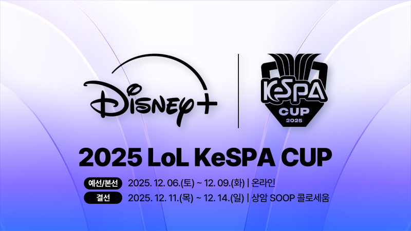 2025 LoL KeSPA컵(케스파컵), 디즈니+ '독점' 중계의 의의의 썸네일 이미지
