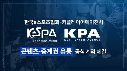 2025년 7월 키플레이어에이전시와 콘텐츠, 중계권 유통 계약을 체결한 KeSPA