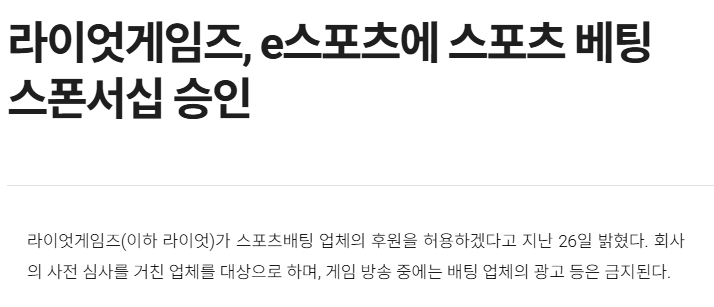 라이엇게임즈는 LoL e스포츠와 관련된 절대적인 승인 권한을 가지고 있다.(출처-경향게임즈)