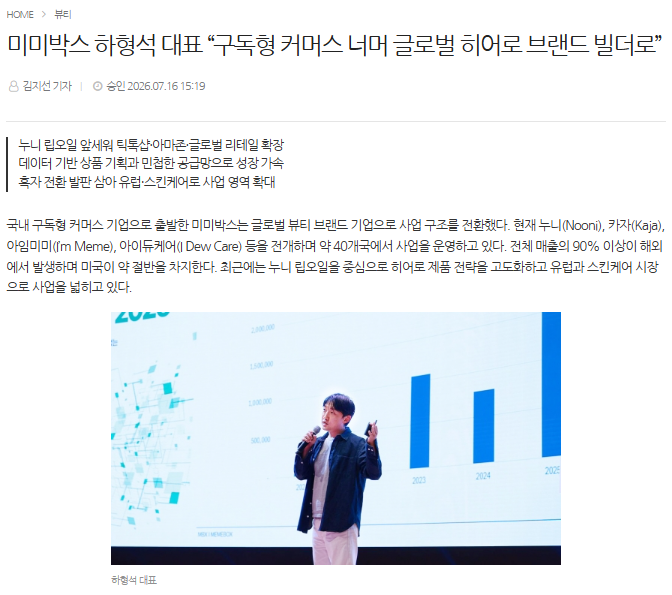 [미미박스 하형석 대표 “구독형 커머스 너머 글로벌 히어로 브랜드 빌더로”] 기사 바로가기