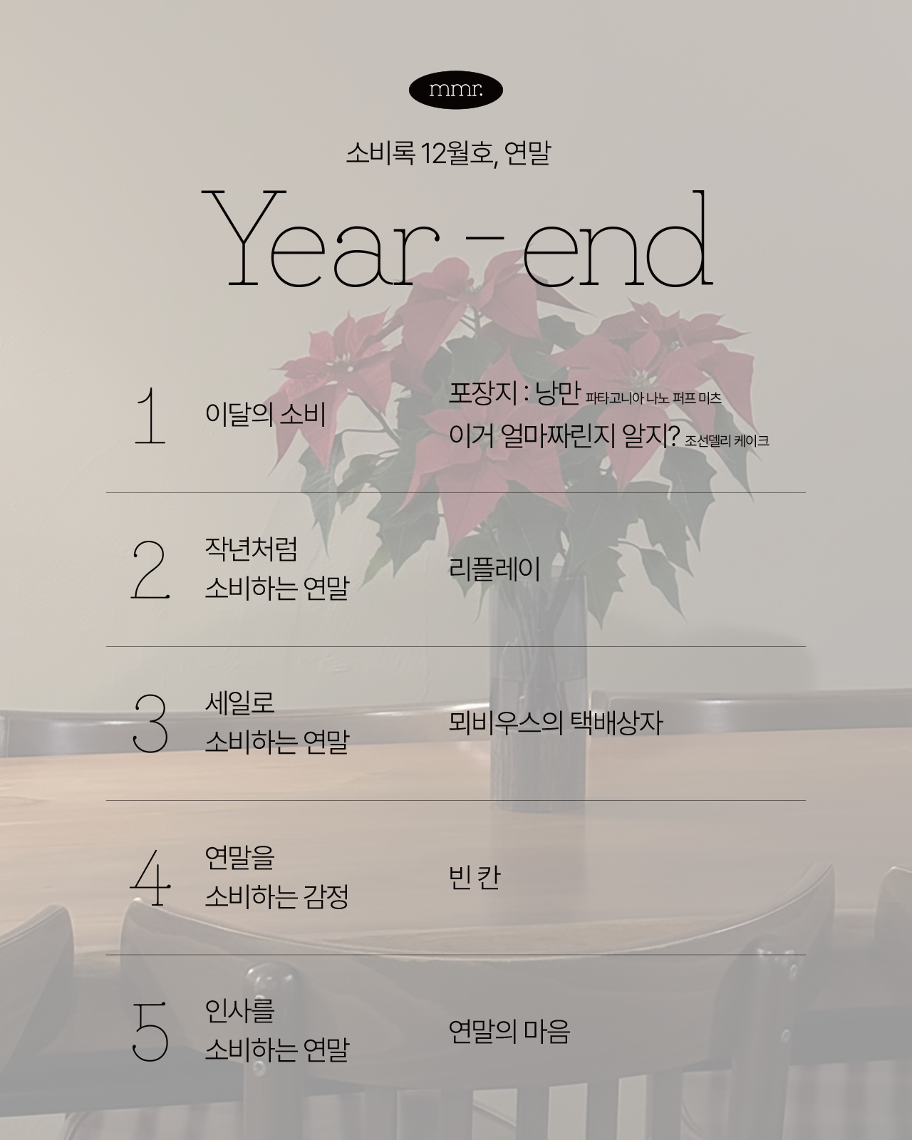 소비록 vol.10 : 연말의 썸네일 이미지