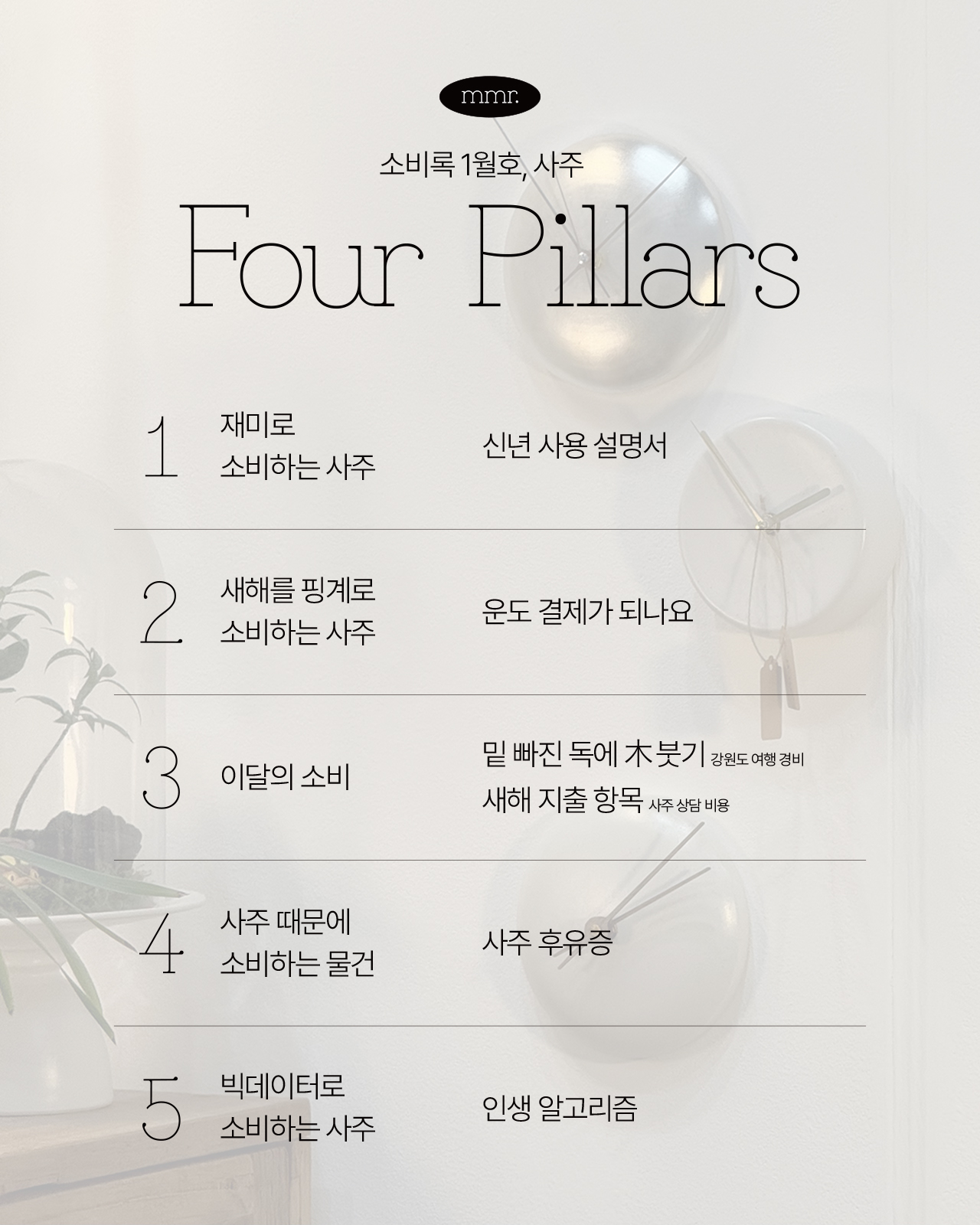 소비록 vol.11 : 사주의 썸네일 이미지