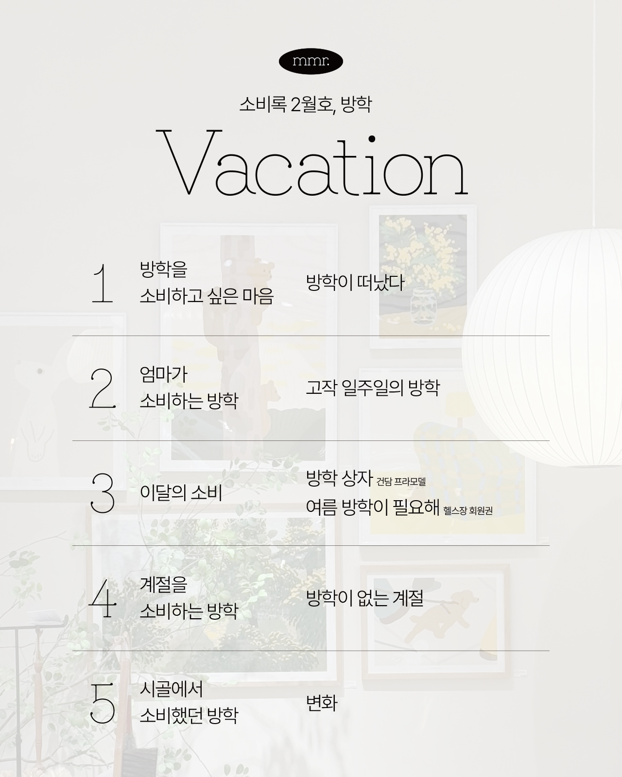 소비록 vol.12 : 방학의 썸네일 이미지