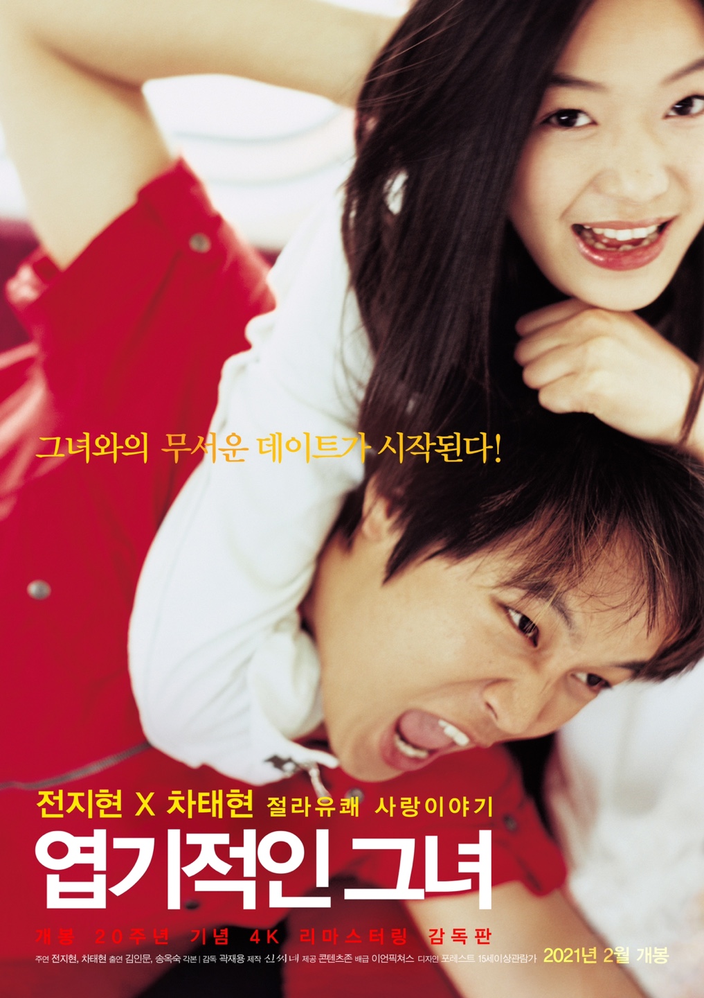 출처 : 네이버 영화 <엽기적인 그녀>