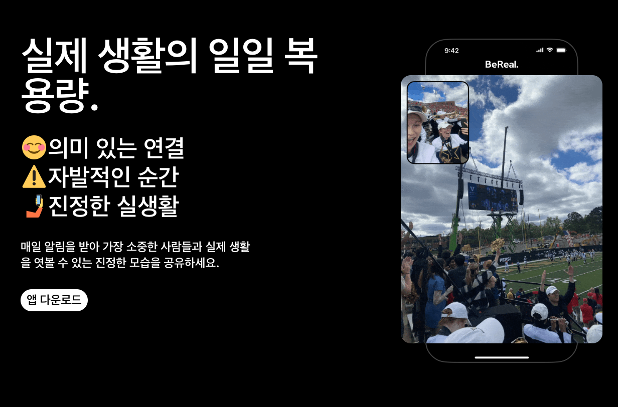 출처 : BeReal 공식 홈페이지