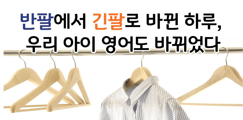 #50 - "엄마, 오늘 왜 이렇게 추워?" - 옷장 앞에서 시작되는 영어 혁명의 썸네일 이미지