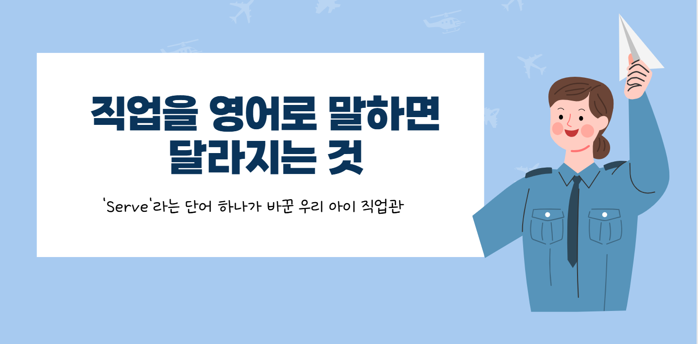# 56 - "엄마, 경찰관은 나쁜 사람만 잡아?" - 영어로 이해하는 직업의 진짜 의미의 썸네일 이미지