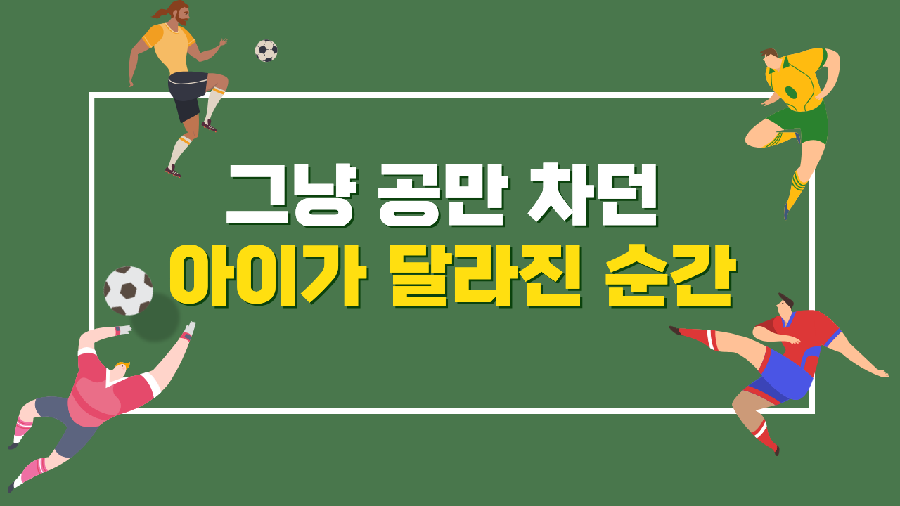 #57 - 역할놀이보다 효과적인 운동 교육법의 썸네일 이미지